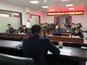 國信擔(dān)保公司組織召開《憲法》學(xué)習(xí)宣講會（圖）